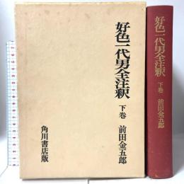 好色一代男全注釈 下 日本古典評釈・全注釈叢書 角川書店 前田 金五郎