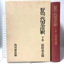 好色一代男全注釈 下 日本古典評釈・全注釈叢書 角川書店 前田 金五郎
