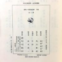 好色一代男全注釈 下 日本古典評釈・全注釈叢書 角川書店 前田 金五郎