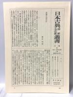 好色一代男全注釈 下 日本古典評釈・全注釈叢書 角川書店 前田 金五郎