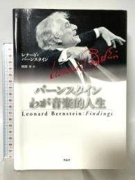 バーンスタイン　わが音楽的人生 作品社 レナード・バーンスタイン