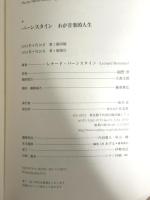 バーンスタイン　わが音楽的人生 作品社 レナード・バーンスタイン