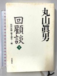 丸山眞男回顧談 下 岩波書店 松沢弘陽・植手通有編