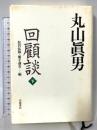 丸山眞男回顧談 下 岩波書店 松沢弘陽・植手通有編