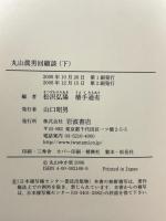 丸山眞男回顧談 下 岩波書店 松沢弘陽・植手通有編