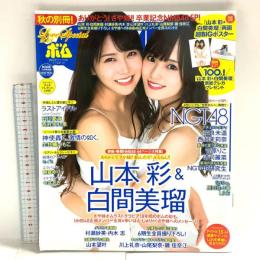 29 ボム BOMB 2018年9月29日 11月号 秋の別冊 山本彩 白間美瑠 NGT48 学研プラス