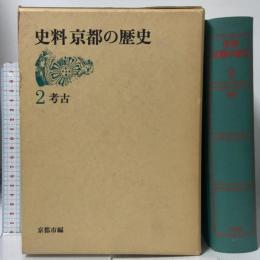 史料 京都の歴史 (2) 考古 平凡社 京都市