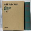 史料 京都の歴史 (2) 考古 平凡社 京都市