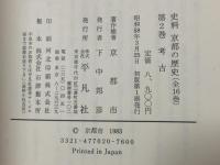 史料 京都の歴史 (2) 考古 平凡社 京都市