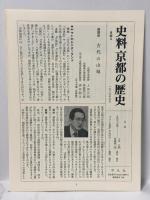 史料 京都の歴史 (2) 考古 平凡社 京都市