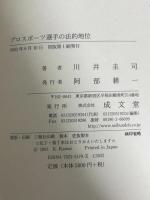プロスポ-ツ選手の法的地位 成文堂 川井 圭司