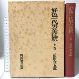 好色一代男全注釈 上 (日本古典評釈・全注釈叢書) 角川書店 前田 金五郎