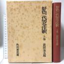 好色一代男全注釈 上 (日本古典評釈・全注釈叢書) 角川書店 前田 金五郎