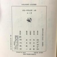 好色一代男全注釈 上 (日本古典評釈・全注釈叢書) 角川書店 前田 金五郎
