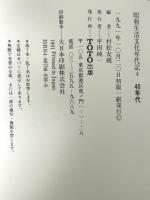 昭和生活文化年代記 4 40年代 TOTO 村松友視