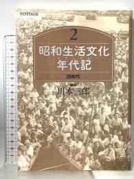 昭和生活文化年代記 2 20年代 TOTO 川本三郎