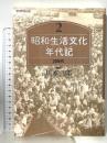 昭和生活文化年代記 2 20年代 TOTO 川本三郎