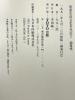 昭和生活文化年代記 2 20年代 TOTO 川本三郎