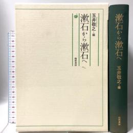 漱石から漱石へ 翰林書房 玉井 敬之