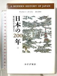 日本の200年 下: 徳川時代から現代まで みすず書房 アンドルー ゴードン
