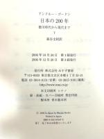 日本の200年 下: 徳川時代から現代まで みすず書房 アンドルー ゴードン