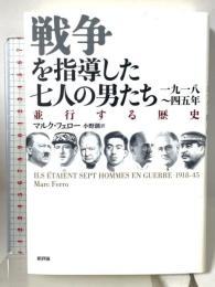 戦争を指導した七人の男たち: 並行する歴史 新評論 マルク フェロー