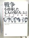 戦争を指導した七人の男たち: 並行する歴史 新評論 マルク フェロー