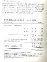 戦争を指導した七人の男たち: 並行する歴史 新評論 マルク フェロー