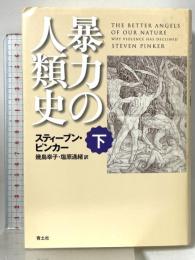 暴力の人類史 下 青土社 スティーブン・ピンカー