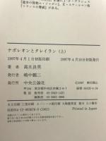 ナポレオンとタレイラン 上 中央公論新社 高木 良男