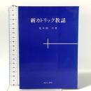 新カトリック教話 あかし書房 荒木関巧