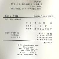 新カトリック教話 あかし書房 荒木関巧