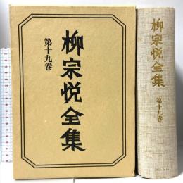 柳宗悦全集 著作篇 第19巻 南無阿弥陀仏 筑摩書房 柳宗悦