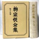 柳宗悦全集 著作篇 第19巻 南無阿弥陀仏 筑摩書房 柳宗悦
