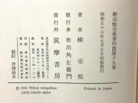 柳宗悦全集 著作篇 第19巻 南無阿弥陀仏 筑摩書房 柳宗悦