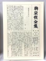 柳宗悦全集 著作篇 第19巻 南無阿弥陀仏 筑摩書房 柳宗悦