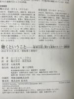 聴くということ 第三文明社 エーリッヒ・フロム