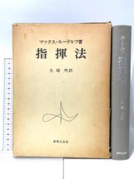 指揮法<ルードルフ> 音楽之友社 大塚明