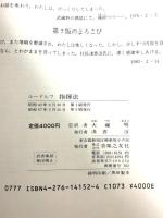 指揮法<ルードルフ> 音楽之友社 大塚明