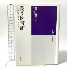 闘う図書館―アメリカのライブラリアンシップ  筑摩書房 豊田 恭子