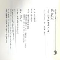 闘う図書館―アメリカのライブラリアンシップ  筑摩書房 豊田 恭子