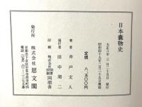 日本嚢物史 思文閣 井戸 文人
