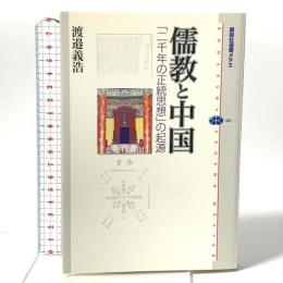 儒教と中国: 「二千年の正統思想」の起源  講談社 渡邉 義浩