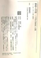 儒教と中国: 「二千年の正統思想」の起源  講談社 渡邉 義浩