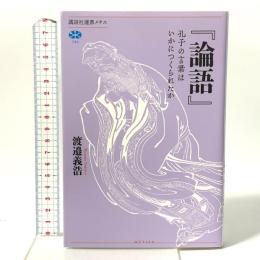 『論語』 孔子の言葉はいかにつくられたか  講談社 渡邉 義浩