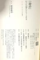 『論語』 孔子の言葉はいかにつくられたか  講談社 渡邉 義浩