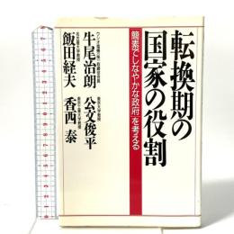 転換期の国家の役割: 簡素でしなやかな政府を考える PHP研究所 牛尾 治朗