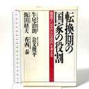 転換期の国家の役割: 簡素でしなやかな政府を考える PHP研究所 牛尾 治朗