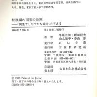 転換期の国家の役割: 簡素でしなやかな政府を考える PHP研究所 牛尾 治朗