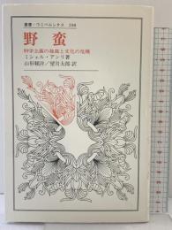 野蛮: 科学主義の独裁と文化の危機 (叢書・ウニベルシタス 298) 法政大学出版局 山形頼洋